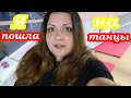 VLOG Вторые сутки нет дома. Начала переживать