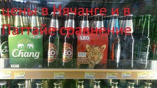 Цены в Нячанге и в Паттайе 2018г Сравнение. Цены в Нячанге и в Паттайе 2018г Сравнение.