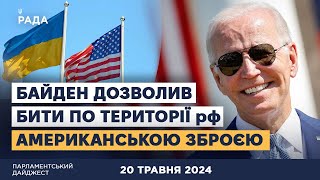 Удари американською зброєю по військових цілях рф | Конфіскація заморожених активів