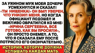 видео: Мой зять унизил меня в ресторане при всех… Он и не подозревал, что этим рестораном владею я. И тогда картинка: Мой зять унизил меня в ресторане при всех… Он и не подозревал, что этим рестораном владею я. И тогда