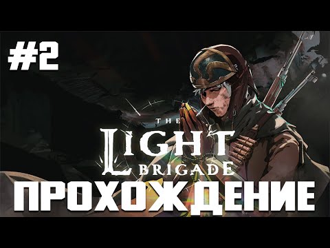 Видео: The Light Brigade Прохождение #2 ПЕРВЫЙ БОСС