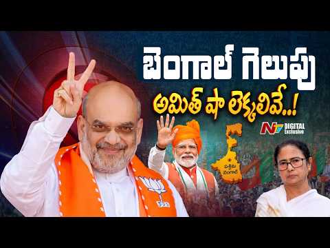 బెంగాల్‌లో స్ట్రాటజీ మార్చిన బీజేపీ | Amit Shah's new strategy | Bengal Elections | NTV Digital - NTVTELUGU