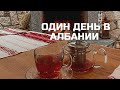 АЛБАНИЯ НА 1 ДЕНЬ | Деревня в каньоне и вкусный ресторан в Шкодере