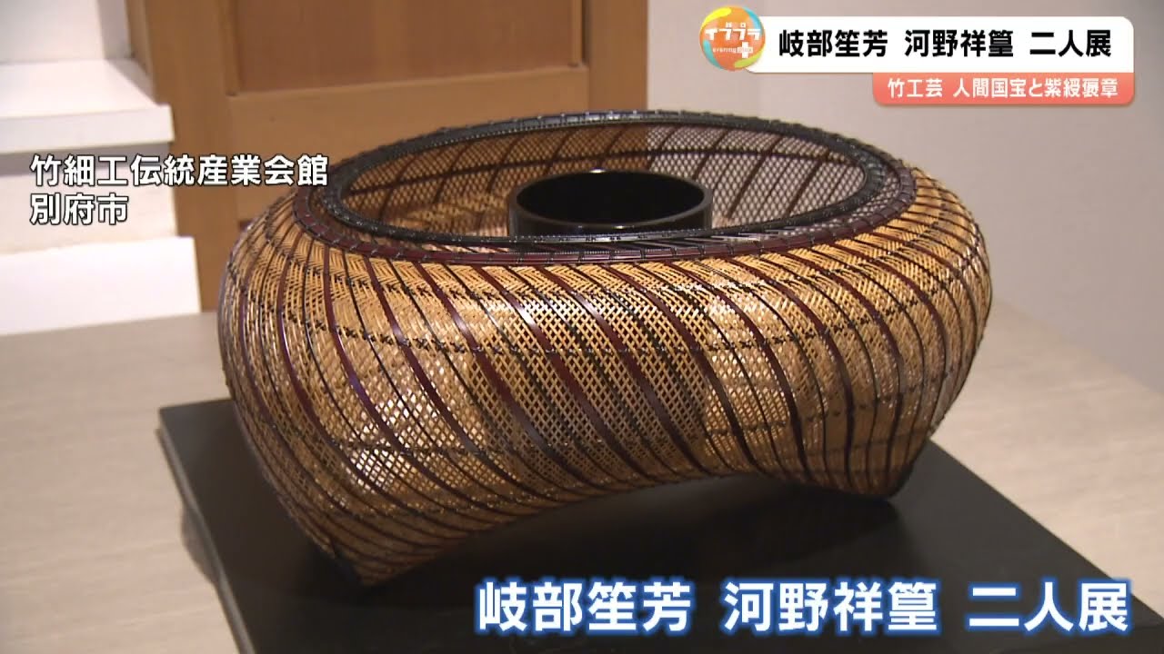 竹工芸の人間国宝と紫綬褒章受章者の二人展 30年以上切磋琢磨する匠の