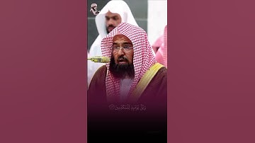 تلاوة جميلة من سورة المرسلات - الشيخ عبد الرحمن السديس