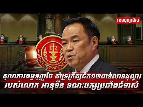 តុលាការធម្មនុញ្ញថៃគាំទ្រក្រឹត្យជិត១២ពាន់លានដុល្លាររបស់លោក អានុទីន ខណៈបក្សប្រឆាំងជំទាស់