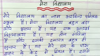Write an essay on my school in hindi || मेरा विद्यालय निबंध