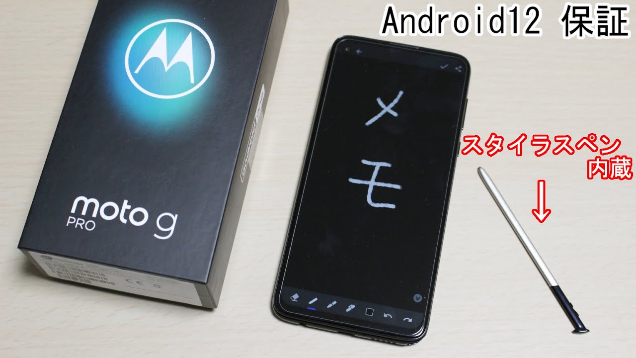 ペン内蔵｢moto g PRO｣開封レビュー！Android12まで保証なのに