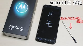 ペン内蔵｢moto g PRO｣開封レビュー！Android12まで保証なのに