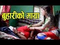    buhariko maya  new nepali sentimental short movie 2076  2019