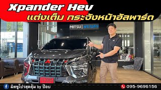 Xpander HEV ดาวน์เริ่มต้น39,000 ฟรีชุดแต่งรอบคัน พร้อมกระจังหน้าอัลพาร์ด