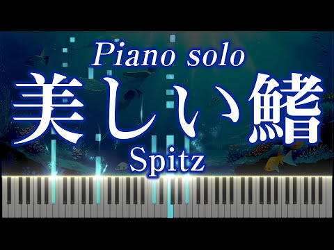 [Piano Solo] Beautiful Fin / Spitz "Detective Conan: Submarine" Theme Song / Scrolling Piano