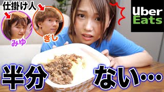 【ドッキリ】ウーバーイーツの中身が「半分」無くなっているドッキリwwww
