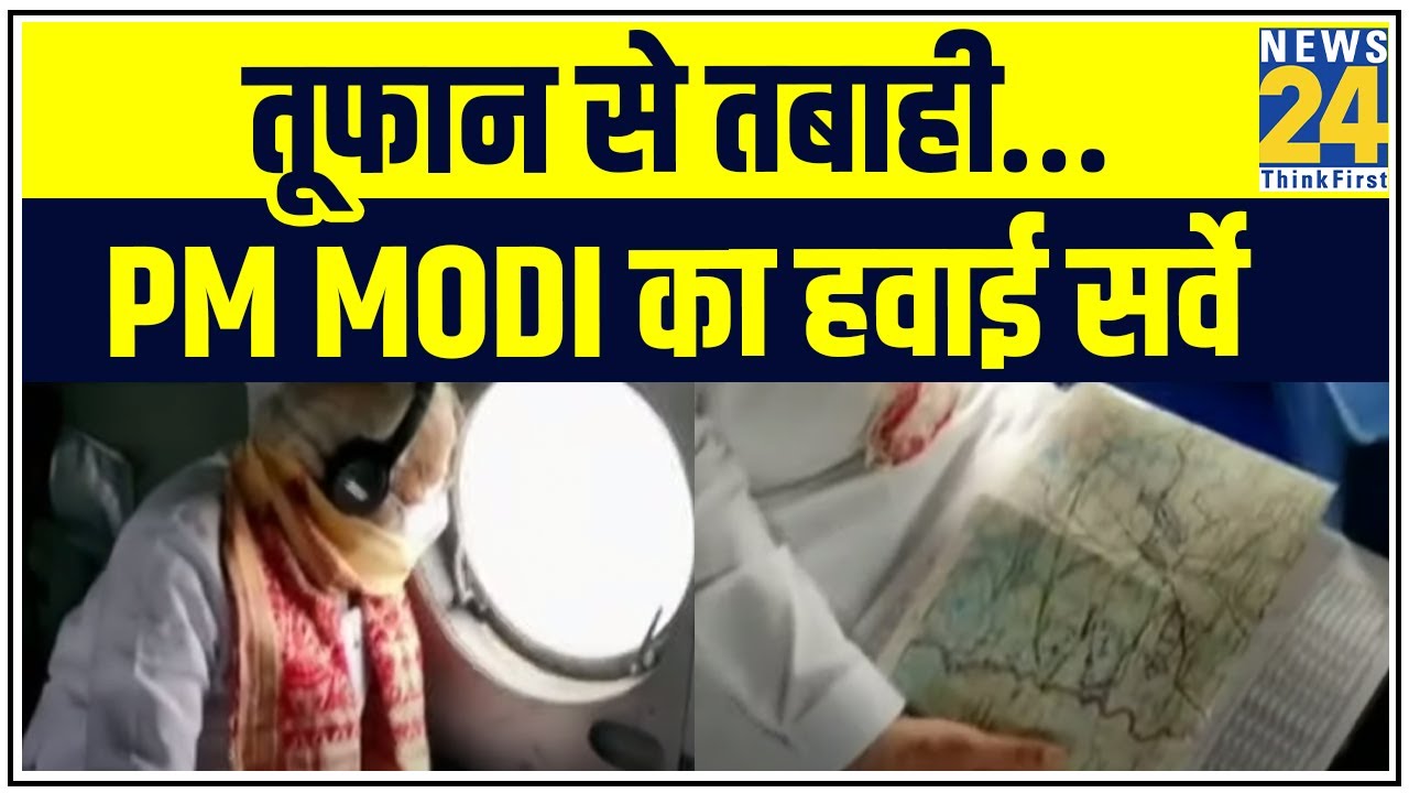 तूफान से तबाही…PM Modi का हवाई सर्वे || News24