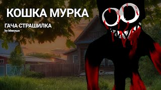 •|Кошка Мурка•||•гача страшилка•||•by Микушо•|