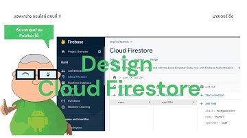 การออกแบบฐานข้อมูล Cloud Firestore Firebase EP11 วีดีโอ สอนเขียนแอพ Flutter