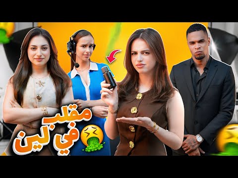 مقلب الرائحة الكريهة في لين