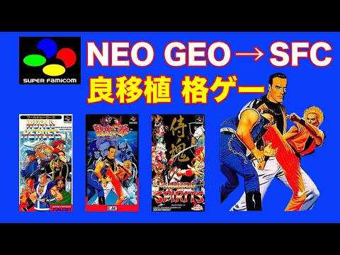 ネオジオからスーパーファミコンに良移植された格闘ゲーム名作3選