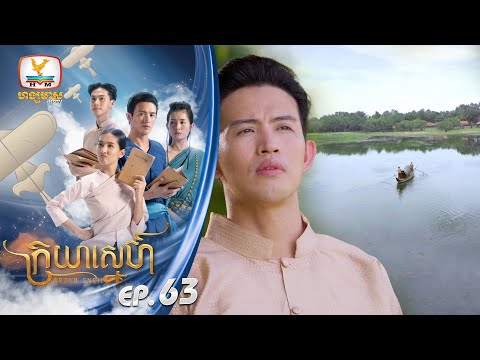 [Eng Sub] ក្រយាស្នេហ៍ Kraya Sneh | EP.63 ភាគបញ្ចប់