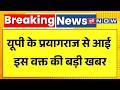 Breaking News: यूपी के प्रयागराज से आई इस वक्त की बड़ी खबर | CM Yogi | UP News | Prayagraj News