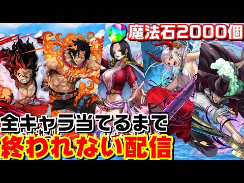 【パズドラ】ワンピースコラボ全キャラ当てるまでガチャ回します