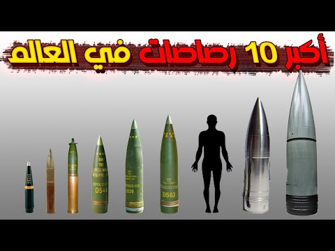 أكبر 10 ذخائر مدفعيات في العالم مقارنة لذخيرة المدفعية حسب العيار