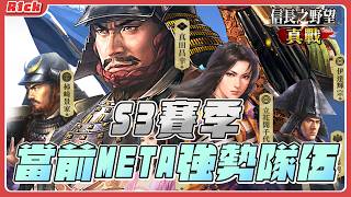 【信長之野望·真戰】S3賽季當前強勢隊伍大公開！【日本語字幕あり】#信長之野望真戰  #創作者集結令 #信長の野望真戦 #拓荒 #日本語字幕 #R1ck #スタダ