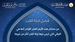 فضل  إحياء ليلة القدر بالعبادة الشيخ صالح الفوزان حفظه الله