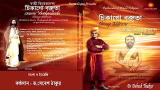 Chicago Boktrita I Chicago Speech of Swami Vivekananda I Swami Vivekananda I Voice Dr. Debesh Thakur screenshot 3