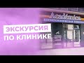 Экскурсия по косметологической клинике Academica  | Обзор клиники