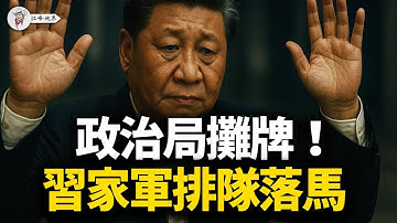 政治局會議驚現「黑材料」！通稿洩露習近平失權鐵證；巡視組變成「殺手組」，31省面臨大清洗；香港大火反應遲鈍，習權力癱瘓！【十二個斷點．第三集】【江峰視界20251129第243期】