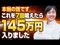【7日で効果を実感】唱えるだけで145万円入りました！幸運と大金を手にした最強の真言