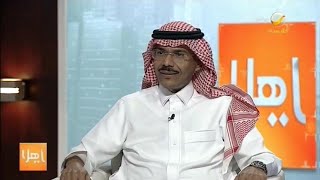 جديد كورونا في السعودية على طاولة ياهلا مع متحدث الصحة دكتور محمد العبدالعالي