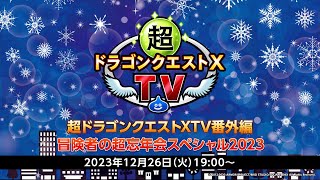 超ドラゴンクエストXTV番外編 冒険者の超忘年会スペシャル2023