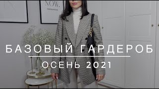 АКТУАЛЬНЫЙ БАЗОВЫЙ ГАРДЕРОБ НА ОСЕНЬ 2021 | Составляем осенний гардероб с нуля