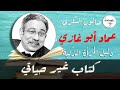 كتاب غير حياتي عماد أبو غازي 1 