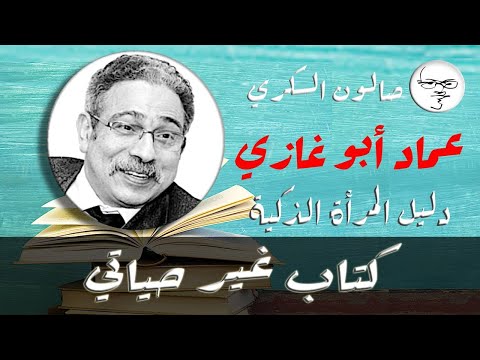 كتاب غير حياتي عماد أبو غازي 1