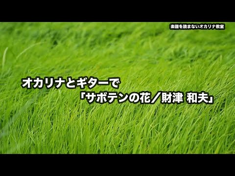 サボテンの花/財津 和夫/発表会/オカリナ教室生さんによる演奏