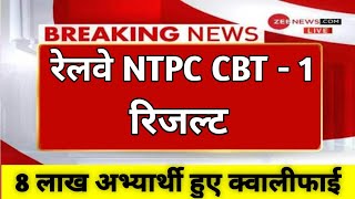 Railway NTPC Result 2021 : RRB NTPC RESULT : RRB NTPC RESULT DATE : RAILWAY NTPC RESULT