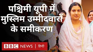 Muslims in Loksabha : पश्चिमी Uttar Pradesh में मुस्लिम उम्मीदवारों की दावेदारी कितनी मज़बूत (BBC)