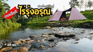 EP.40 ไร่รุ่งอรุณเขาใหญ่ | พาลูกเล่นน้ำหน้าร้อน | กางเต็นท์แคมป์ปิ้งท่องเที่ยว | พ่อพาไปเที่ยว