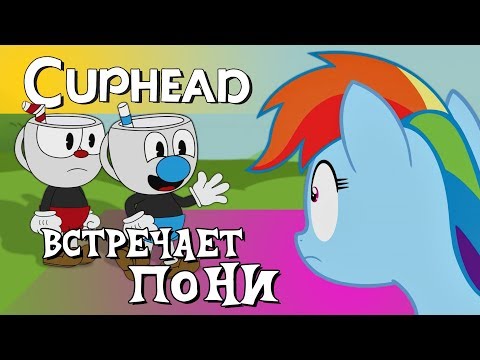 Видео: Cuphead Встречает Пони!