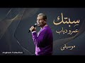 سبتك عمرو دياب 2026 موسيقى mp3