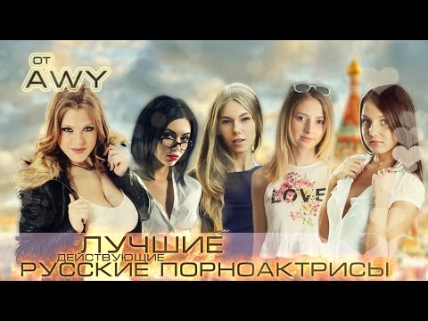 Топ 5 Лучший Русских Пopноaктpис (Действующих) ГФ Топ 5 Лучший Русских Пopноaктpис (Действующих) ГФ