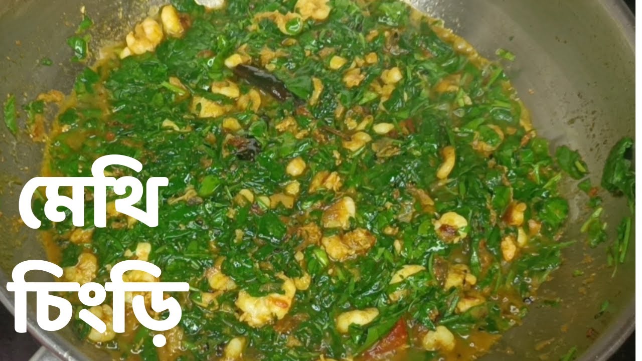 এইভাবে একবার মেথি শাক বানিয়ে দেখুন এর স্বাদ মুখে লেগে থাকবে।