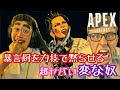 【APEX】暴言厨を力技で黙らせる超ヤバイ変な奴www