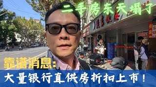 二手房东天塌了！大量银行直供房打骨折上市！