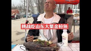 朱会飞挑战吃山东大集金枪鱼，一口入魂，终身难忘！#生活vlog #朱会飞 #奇葩美食 #黑暗料理 #请回答春天在哪里呀