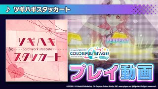 『ツギハギスタッカート』（難易度：EXPERT）プレイ動画を一部先行公開！