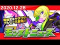 モンストニュース[12/28]超・獣神祭の新限定キャラクターや、年末年始キャンペーンの情報モンストの最新情報をお届けします！【モンスト公式】